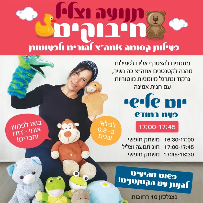 תנועה וצליל לפעוטות אחה"צ מרכז חיבוקים - יום ג 13.10.26