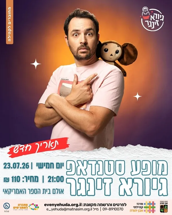 גיורא זינגר ~ סטנדאפ