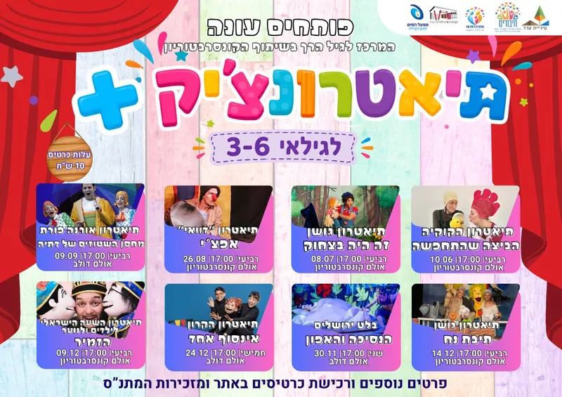 תיאטרונצ'יק יוצא לדרך