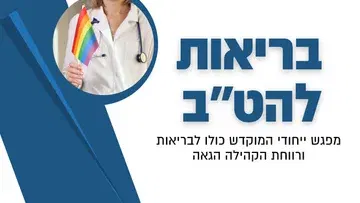 בריאות להט''ב