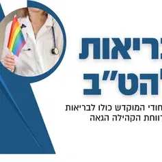 בריאות להט''ב