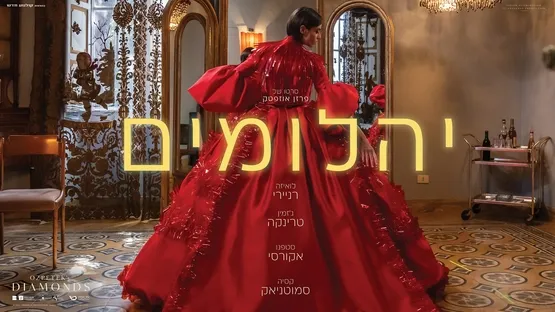 יהלומים –Diamonds