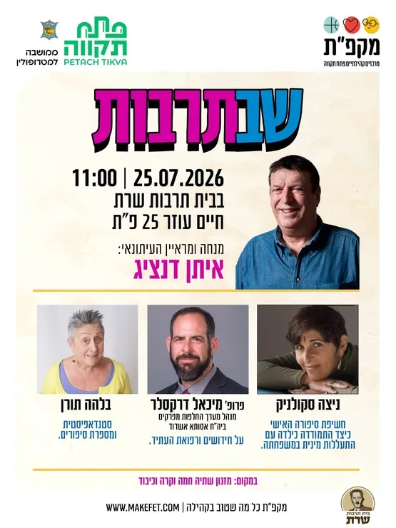 שבתרבות בבית תרבות שרת