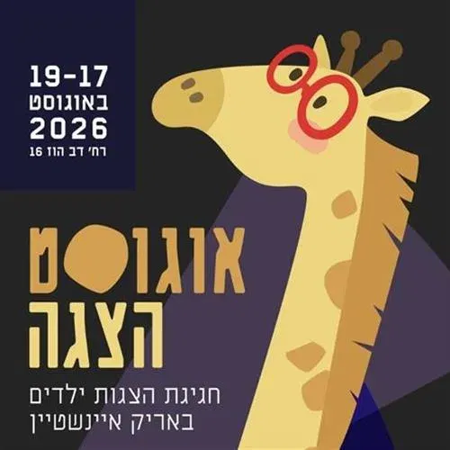 אוגוסט הצגהI פטר והזאב Iתיאטרון הקיבוץ