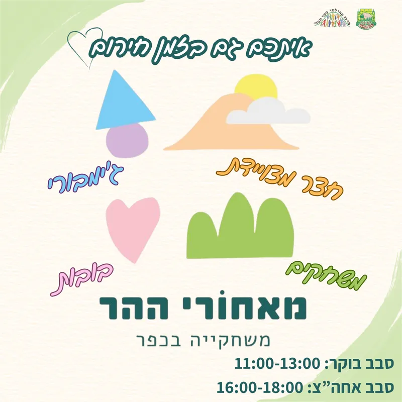 משחקיה מאחורי ההר - 22.3 סבב אחהצ 16:00-18:00