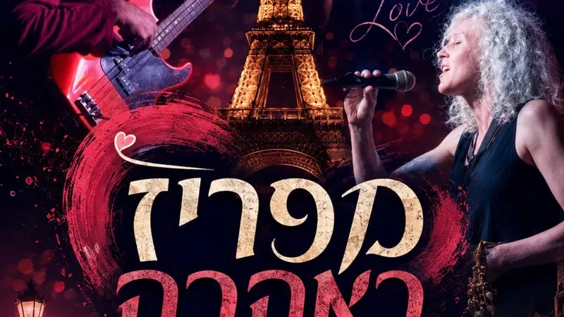 מפריז באהבה -שאנסונים צרפתיים