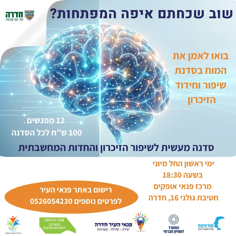 סדנת שיפור הזיכרון - מרכז פנאי אופקים