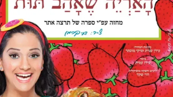 מיקי - האריה שאהב תות