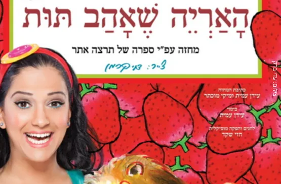 מיקי - האריה שאהב תות