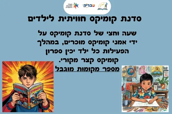 סדנת קומיקס חוויתית לילדים