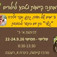 מחנה קיימות וטבע