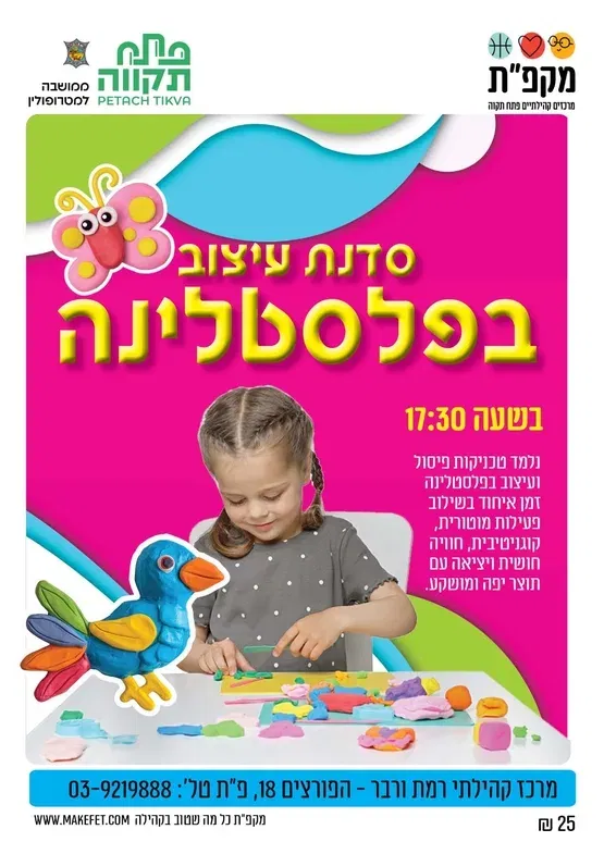 סדנת עיצוב בפלסטלינה במרכז קהילתי רמת ורבר