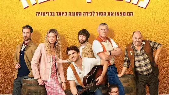 טרום בכורה : מתכון מנצח