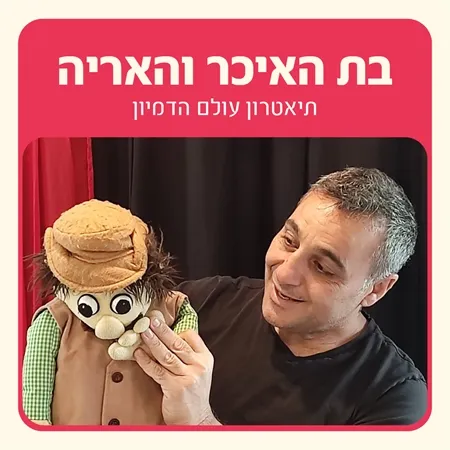 שעת סיפור "בת האיכר והאריה"