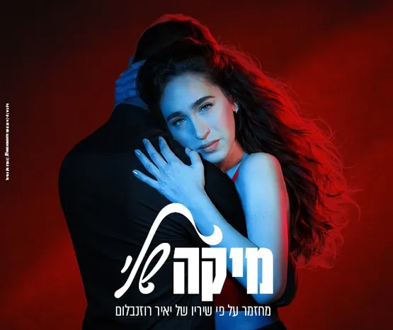 מיקה שלי