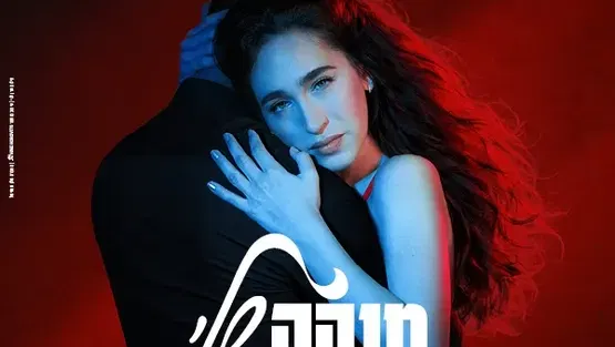 מיקה שלי
