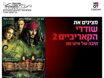 סינמה נוסטלגיה - שודדי הקאריביים 2: תיבה של איש מת 22.10-24.10