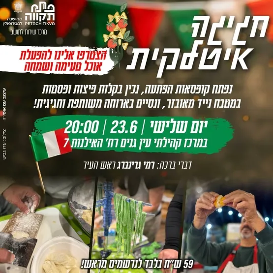 חגיגה איטלקית שכולה חוויה! במרכז קהילתי עין גנים
