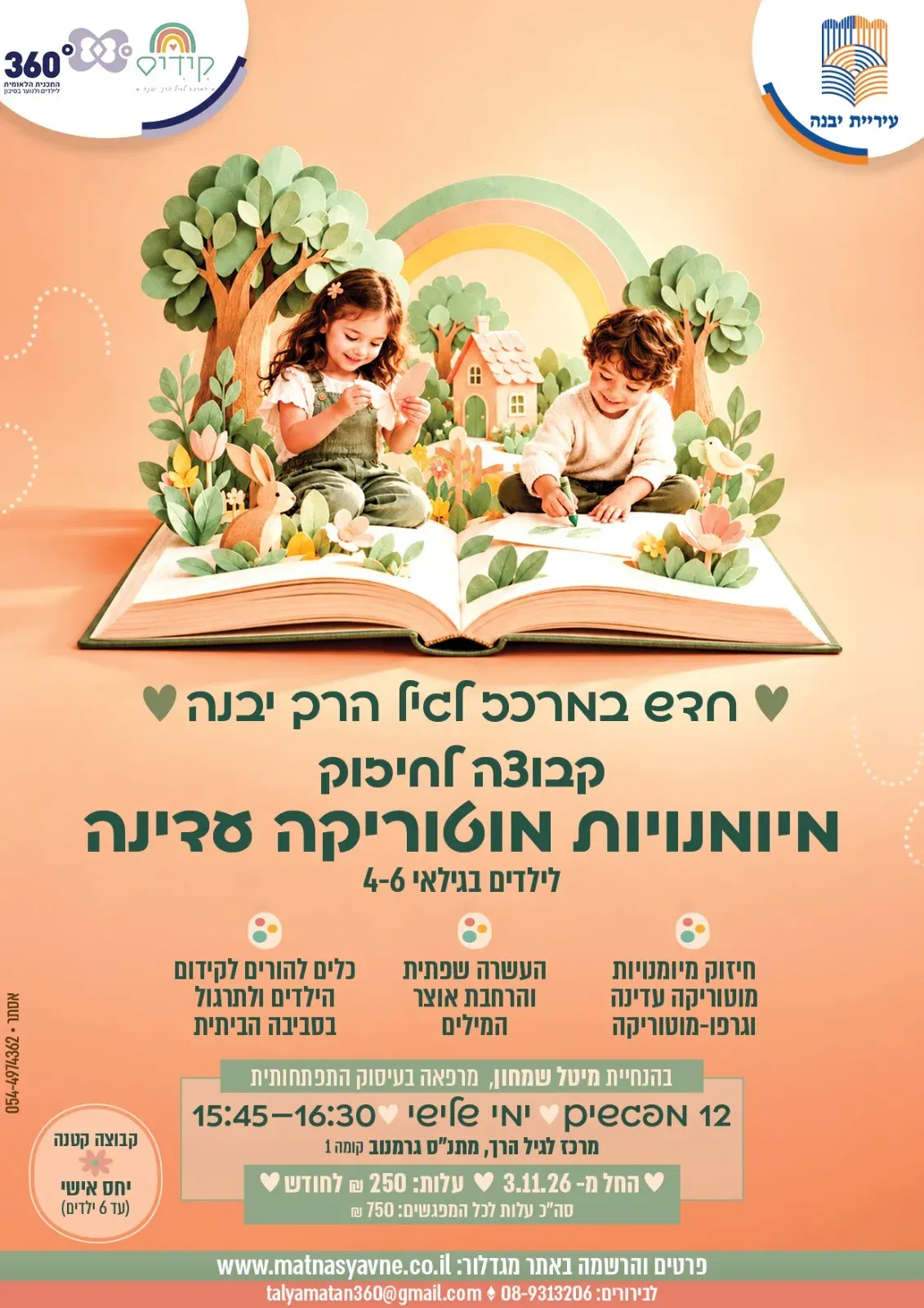מיומנויות מוטוריקה עדינה-לילדים בגילאי 4-6