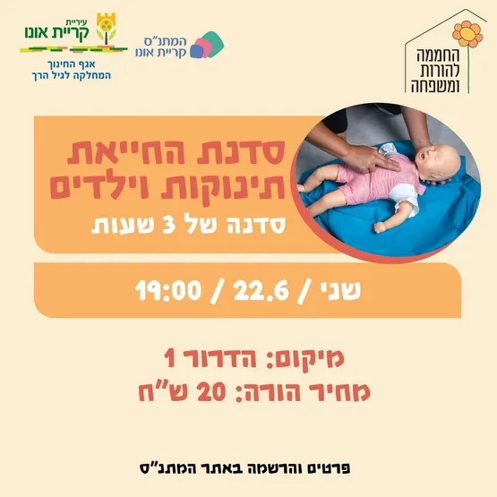 סדנת החייאת תינוקות וילדים