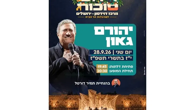 ארועי סוכות למרגלות הר הבית - יהורם גאון - טיקצ'אק