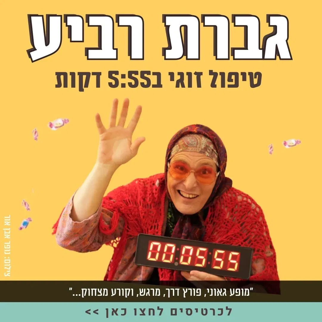 גברת רביע - טיפול זוגי ב5:55 דקות