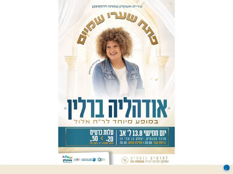 אודהליה ברלין במופע מיוחד לר"ח אלול - טיקצ'אק