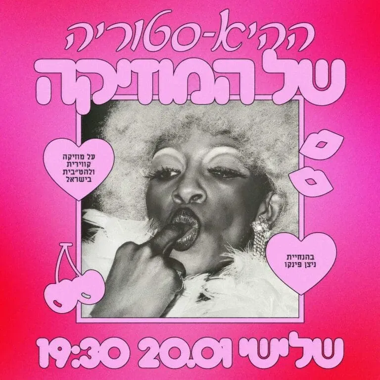 ההיא-סטוריה של המוזיקה