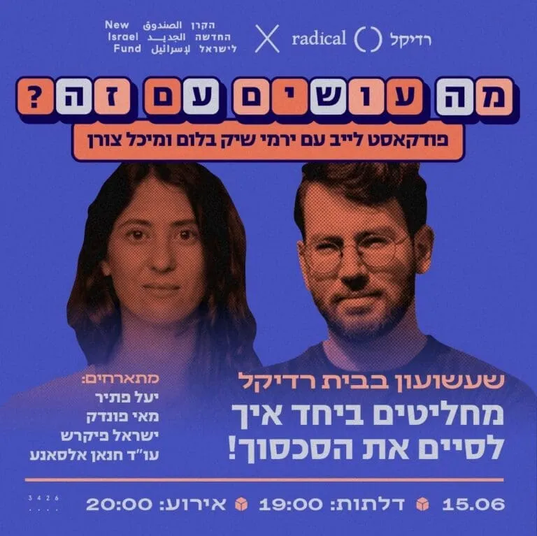 מה עושים עם זה? גרסת הסכסוך