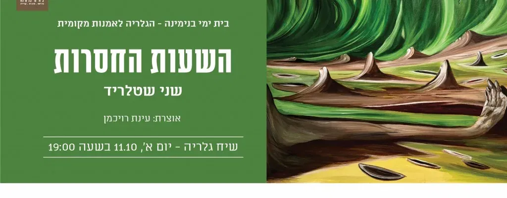 השעות החסרות - פתיחת התערוכה