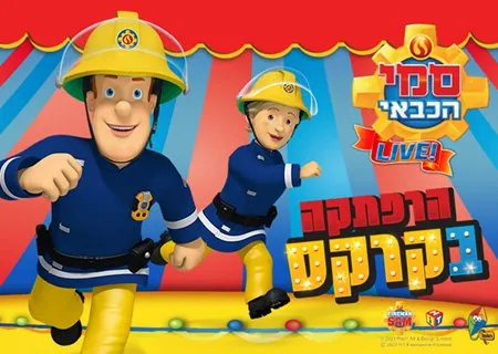סמי הכבאי – הרפתקה בקרקס