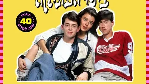 קולנוע הפסגה - שמתי ברז למורה