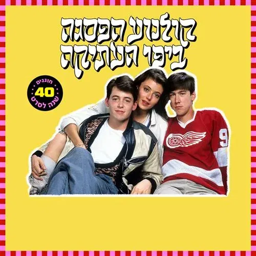 קולנוע הפסגה - שמתי ברז למורה