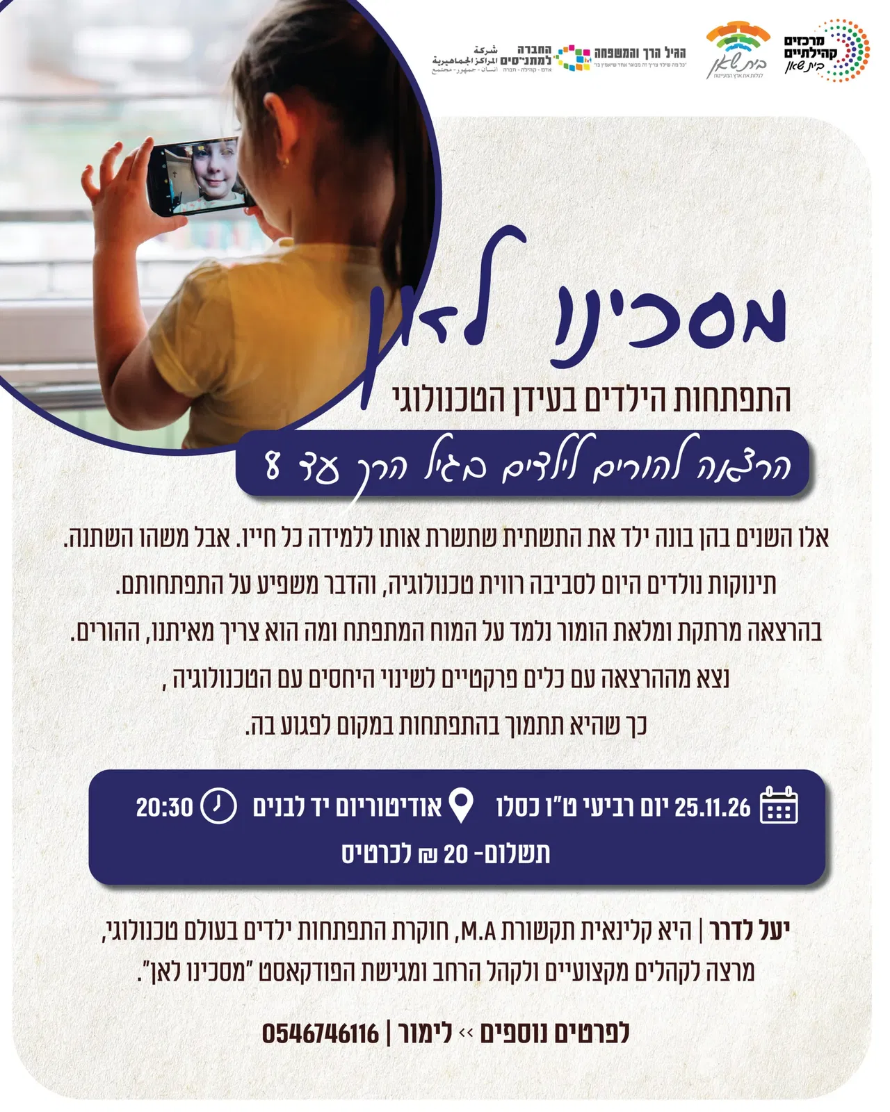 התפתחות הילדים בעידן הטכנולוגי