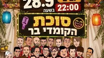 סוכת הקומדי בר