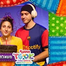 פסטיבל אסיטז' - משאלת יום הולדת