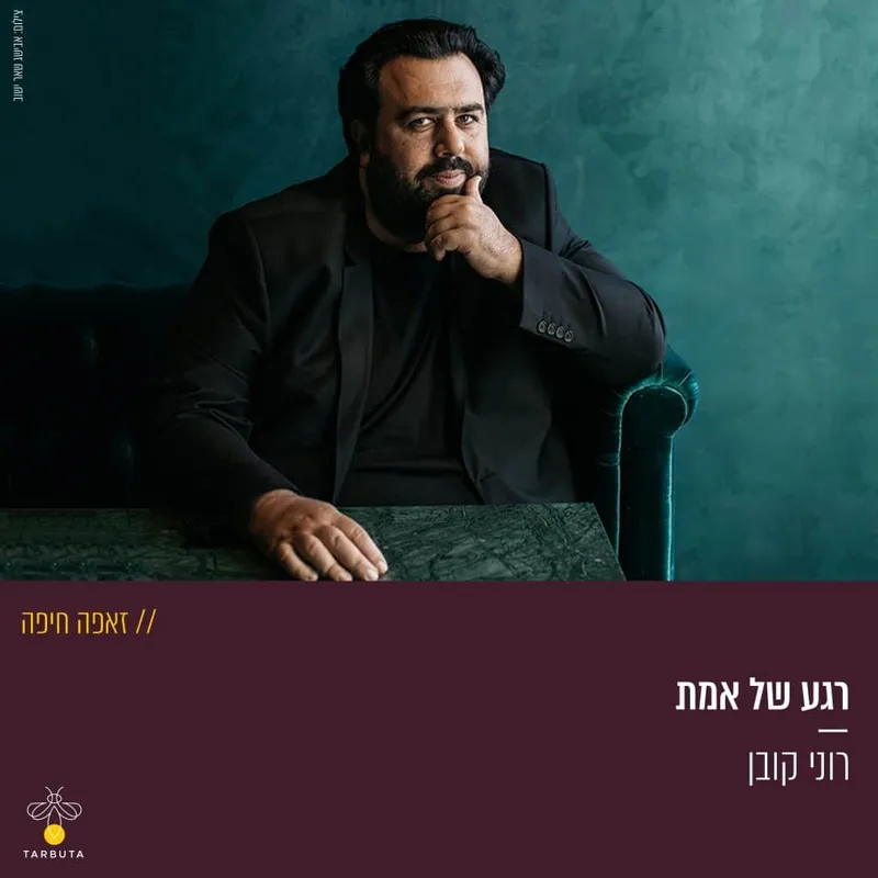 רגע של אמת