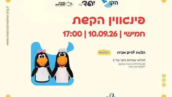 הצגה "פינגווין הקשת" מרכז הורות