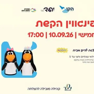 הצגה "פינגווין הקשת" מרכז הורות