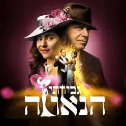 גבירתי הנאווה - מחזמר התיאטרון העברי