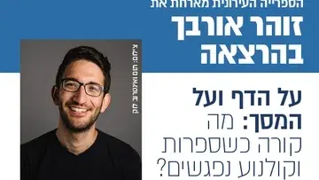 על הדף ועל המסך, מה קורה כשספרות וקולנוע נפגשים - זוהר אורבך
