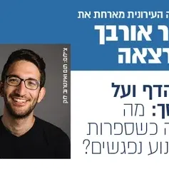 על הדף ועל המסך, מה קורה כשספרות וקולנוע נפגשים - זוהר אורבך