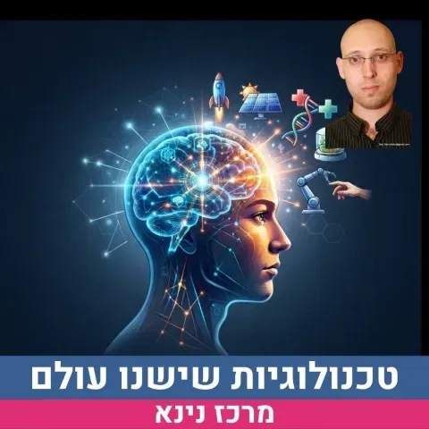 טכנולוגיות שישנו את העולם-העתיד כבר כאן, ואנחנו מאחרים לפגישה