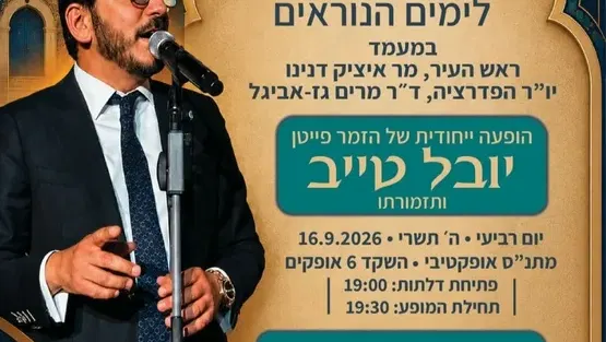 ערב פיוטים וסליחות מרגש לכל המשפחה!