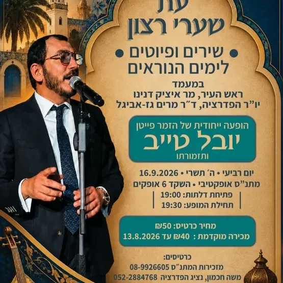 ערב פיוטים וסליחות מרגש לכל המשפחה!