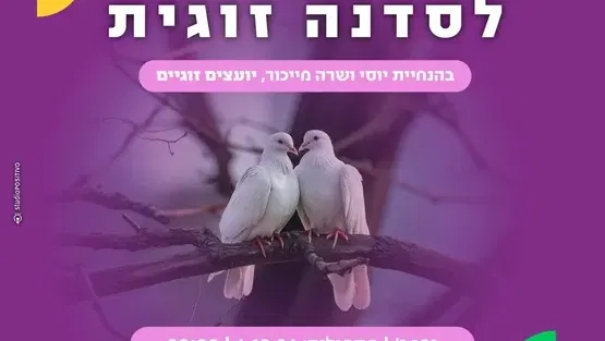 סדנה זוגית