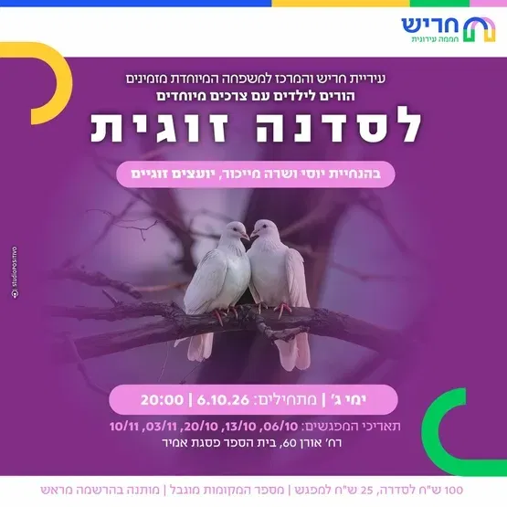 סדנה זוגית