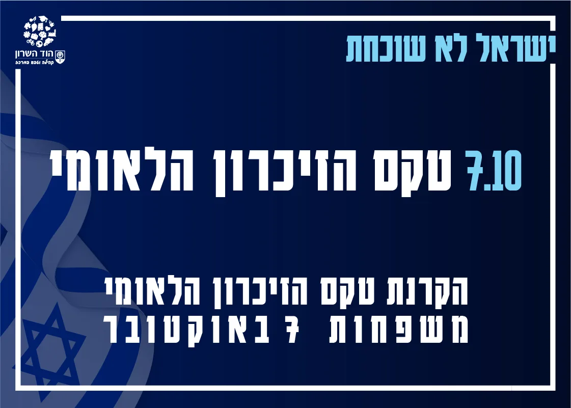 הקרנת טקס הזיכרון הלאומי של משפחות השבעה באוקטובר