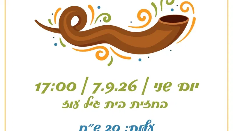 ניצני עוז- סדנא להכנת שופר