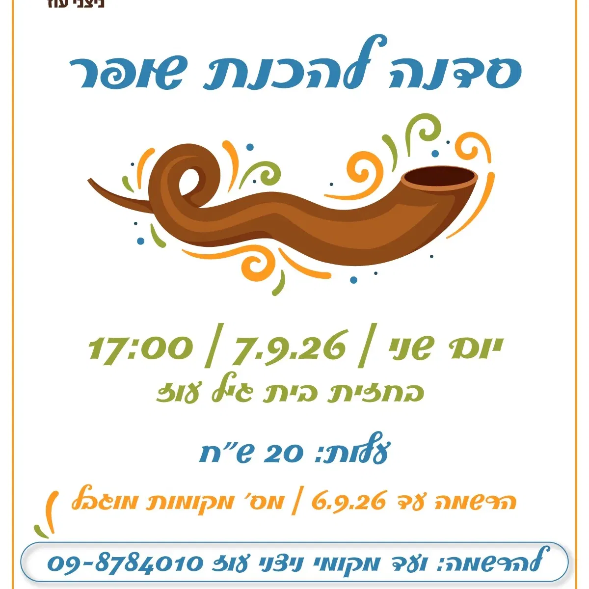ניצני עוז- סדנא להכנת שופר